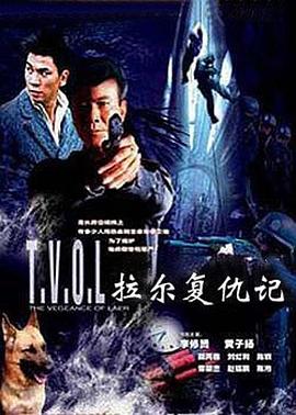 拉爾復仇記海報