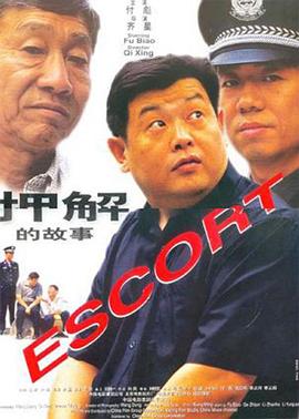 押解的故事 海報(bào)
