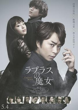 拉普拉斯的魔女海報(bào)