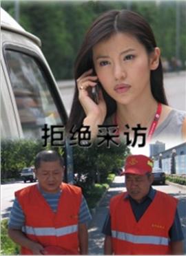 拒絕采訪 海報(bào)