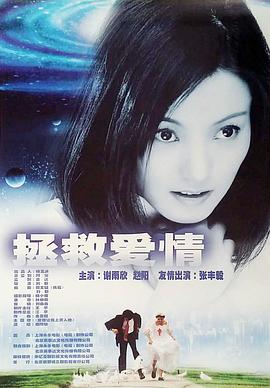 拯救愛情 海報