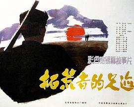 拓荒者的足跡 海報(bào)