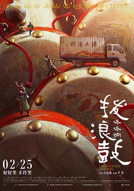撥浪鼓咚咚響 海報