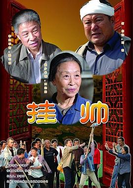 掛帥 海報(bào)