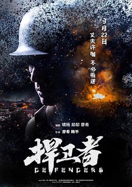 捍衛(wèi)者海報(bào)