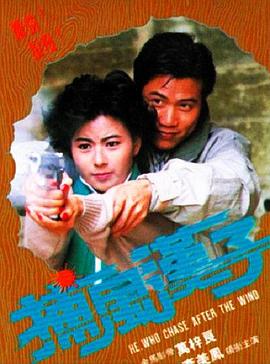 捕風漢子 海報
