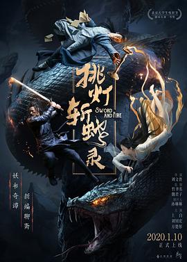 挑燈斬蛇錄 海報
