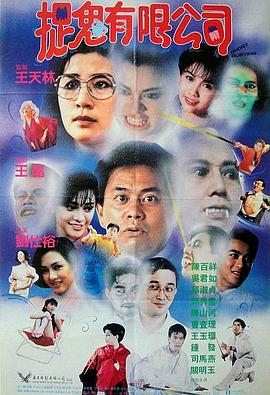 捉鬼有限公司 海報