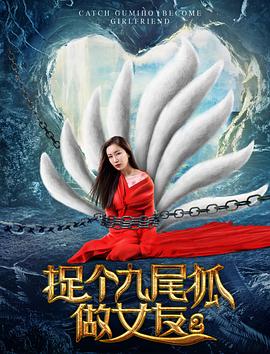 捉個(gè)九尾狐做女友2 海報(bào)