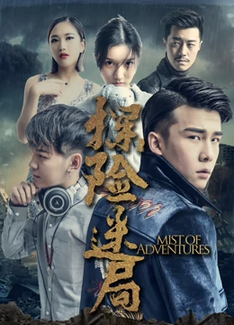 探險迷局 海報