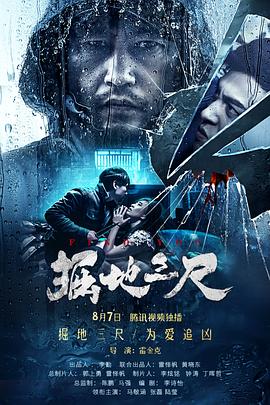 掘地三尺 海報