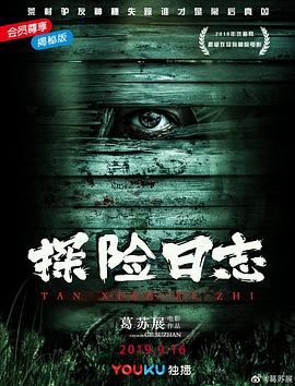 探險(xiǎn)日志 海報(bào)