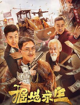 掘地求生 海報