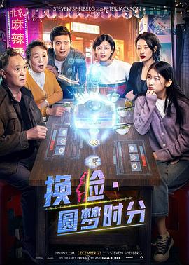 換臉·圓夢時(shí)分 海報(bào)