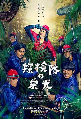 探險(xiǎn)隊(duì)的榮光 海報(bào)