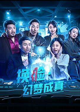 換臉·幻夢成真海報