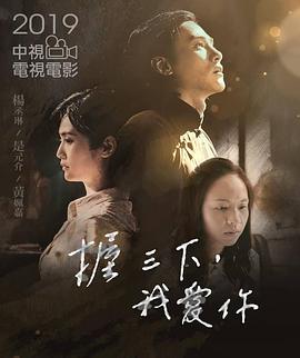 握三下，我愛你 海報