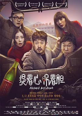 提著心吊著膽 海報(bào)