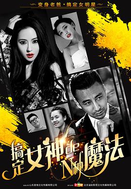 搞定女神的N種魔法 海報(bào)