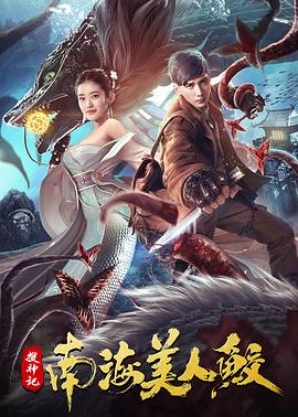 搜神記:南海美人鮫海報(bào)