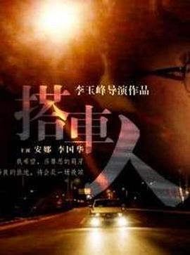 搭車人 海報