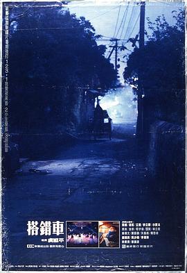 搭錯(cuò)車 海報(bào)