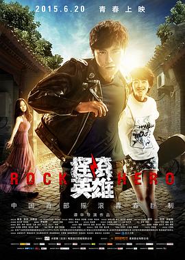 搖滾英雄海報(bào)