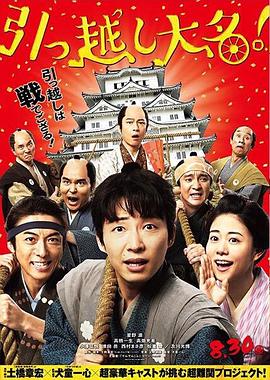 搬遷的大名海報(bào)