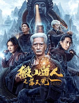 搬山道人之落天荒 海報