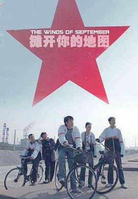 攤開(kāi)你的地圖海報(bào)