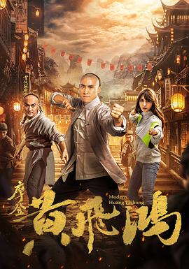 摩登黃飛鴻 海報(bào)