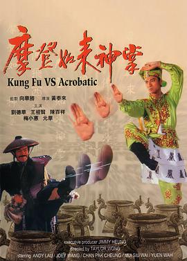 摩登如來神掌 海報(bào)
