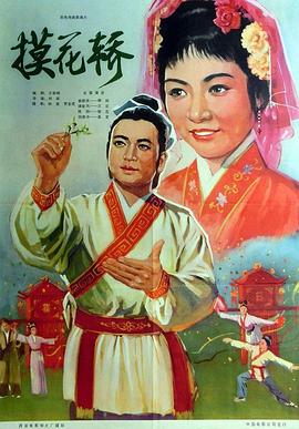 摸花轎 海報