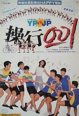 操行零分 海報