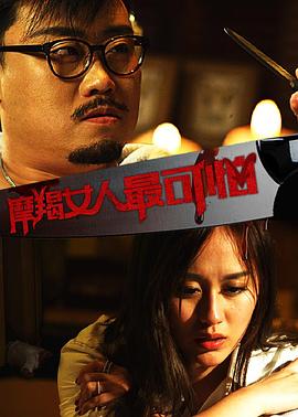 摩羯女人最可怕 海報(bào)