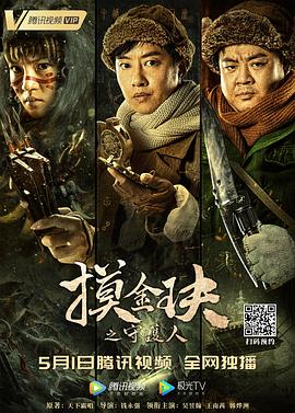 摸金玦之守護(hù)人 海報(bào)