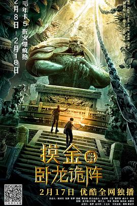 摸金爵之臥龍?jiān)庩?海報(bào)