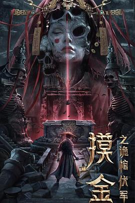摸金之詭棺伏軍 海報