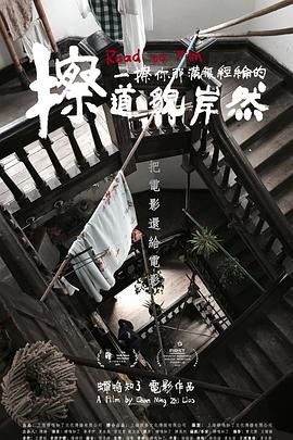 擦一擦你那滿腹經(jīng)綸的道貌岸然 海報(bào)