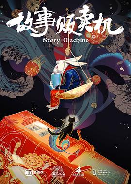 故事販賣機(jī) 海報(bào)