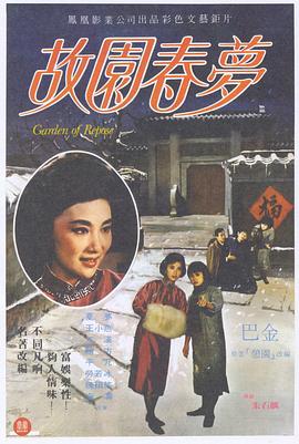 故園春夢 海報(bào)