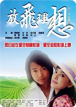 放飛理想 海報