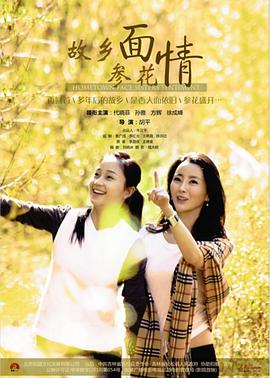 故鄉(xiāng)面·參花情 海報(bào)
