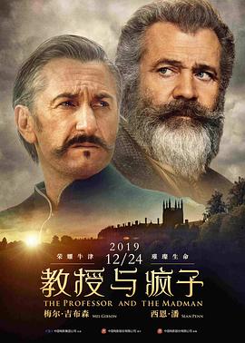 教授與瘋子 海報
