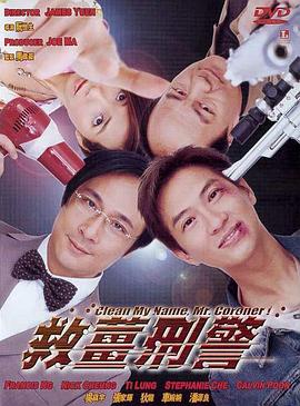 救姜刑警 海報(bào)