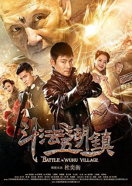 斗法五湖鎮(zhèn) 海報