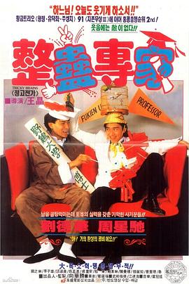 整蠱專家 海報(bào)