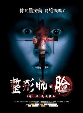 整形師·臉 海報(bào)