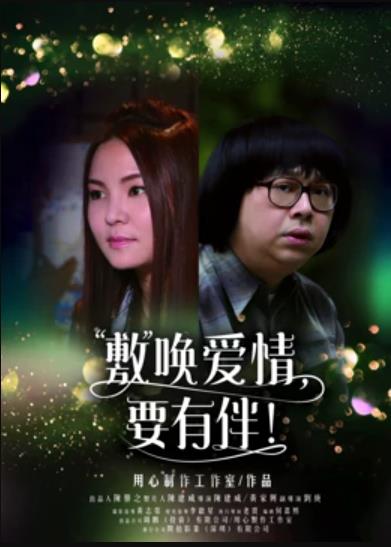敷喚愛情，要有伴！ 海報(bào)