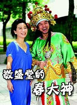 敬盛堂的春大神 海報(bào)